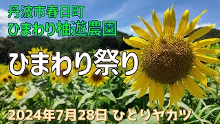 ひまわり祭り2024@丹波市春日町柚津｜2024年7月28日