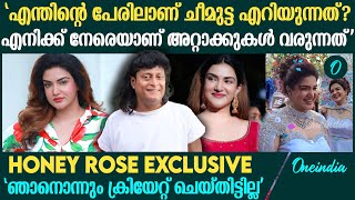 'ഞാന്‍ ആരൊടെങ്കിലും എന്തെങ്കിലും ഉപദ്രവം ചെയ്‌തോ?' Honey Rose Exclusive Response On Cyber Attack