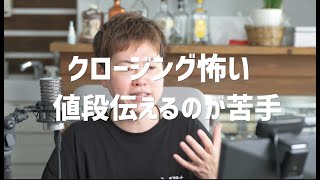 値段を伝えるのが怖い!!営業を戦略会議に変える方法と4つのポイント #動画編集 #映像制作 #営業