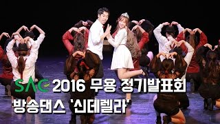 [싹튜브] 방송댄스 '신데렐라' 2016 SAC무용 정기발표회 13TH DANCETIVAL 서울종합예술실용학교