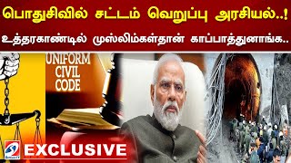 பொதுசிவில் சட்டம் வெறுப்பு அரசியல்..! உத்தரகாண்டில் முஸ்லிம்கள்தான் காப்பாத்துனாங்க..