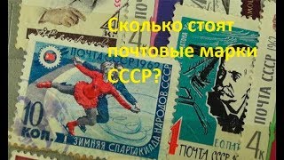 Сколько стоят почтовые марки СССР?  Как определить реальную цену  почтовых марок СССР?