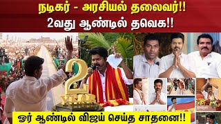 TVK Vijay | நடிகர் - அரசியல் தலைவர்!! - 2வது ஆண்டில் தவெக!! ஓர் ஆண்டில் விஜய் செய்த சாதனை!!