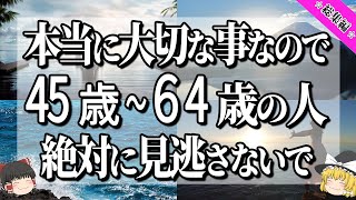 【驚愕の事実】これを知った「あなた」は不安にならないでください。今から人生好転する証です。【ゆっくり解説】＃晩年＃人生好転＃40代～60代