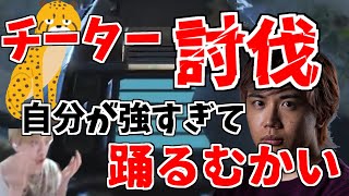 【チーター討伐】自分でも強すぎて驚いてしまって変な踊りをするむかいまさき【ApexLegends】