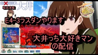 大井っち大好きマンの夏イベE4-3ラスダンビアク沖遭遇戦【新MO作戦】（艦これ）