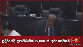 🔺 ඉදිරියේදී උපාධිධාරීන් 22,000 ක් ගුරු සේවයට බඳවා ගැනීමට අනුමැතිය..