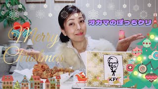 【Xmas】ケーキ買わなきゃでケーキ屋素通りして家着いてたアホw【ケンタッキー】