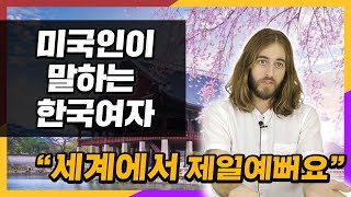 미국인이 말하는 한국여자 외모가 세계 최고인 이유