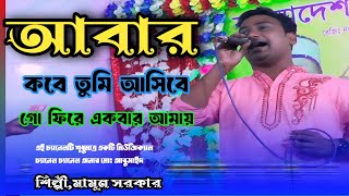 আবার কবে তুমি আসিবে গো ফিরে একবার আমায় বলো না মামুন সরকার  abar kobe tumi ashibe go fire