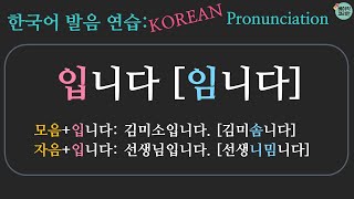 Leann Korean | Basic Korean Pronunciation '입니다' - 한국어 배우기 | 한국어 발음 연습