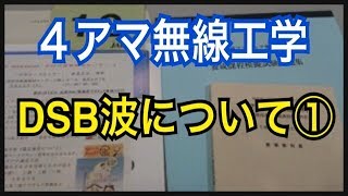 ４アマ無線工学ＤＳＢ波について（１）