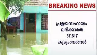 10000 കിട്ടിയത് 52,962 കുടുംബങ്ങള്‍ക്ക്; ഇനിയും സഹായം കിട്ടാതെ പലരും: ദുരിതോണം| Flood Help Fund Fam