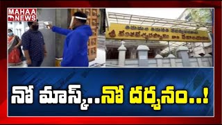 తెరుచుకున్న ఆలయాలు : No Entry For Children, Senior Citizens To Temples | MAHAA NEWS