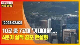 10곳 중 7곳이 '기대이하'… 4분기 실적 공포 현실화 (20230202)