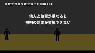 学校で役立つ舞台演出の知識ABC