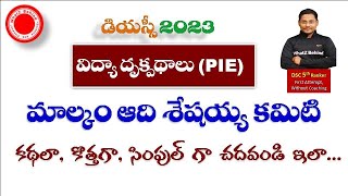 మాల్కం ఆది శేషయ్య కమిటి || DSC 2023 best PIE (విద్యా దృక్పధాలు) online classes TET DSC best classes