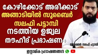 കോഴിക്കോട് അങ്ങാടിയിൽ സുബൈർ സലഫി പട്ടാമ്പി നടത്തിയ ഉജ്വല തൗഹീദ് പ്രഭാഷണം |സുബൈർ സലഫി പട്ടാമ്പി |