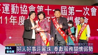 112-01-13 111年好人好事代表當選人  莊麗珠女士奉獻關懷弱勢