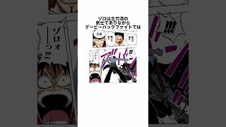 ㊗️200万再生！！【ワンピース】ゾロの刀に関する面白い雑学 #shorts #onepiece #ミホーク