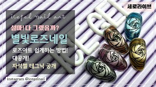 아이스젤 별빛로즈네일 (별빛네일 자석젤+플레이팅젤의 믹스매치아트!)