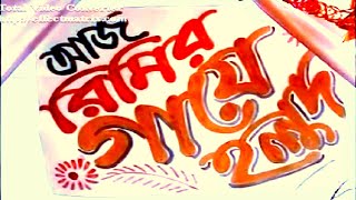 বাংলাদেশের গ্রামের বিয়ে ১ in 2007