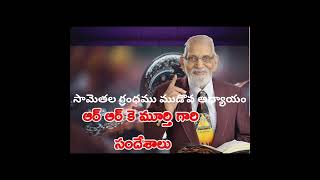 Proverb-3 RRK MURTHY GARI SANDESHAALU || సామెతలు మూడోవ అధ్యాయం #rrkmurthy #teluguchristianmessages