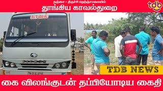 தஞ்சை - திருச்சி நெடுஞ்சாலையில் தூங்கிய காவல்துறை. கை விலங்குடன் தப்பியோடி கைதி