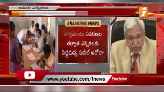 జమిలి ఎన్నికలకు సిద్ధం | Chief Election Commissioner Sunil Arora Key Decision On Jamili Elections