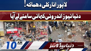 Inside Story of Lahore Incident | Dunya News Headlines 10 AM | 21 January 2022
