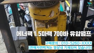 [신바람 중고농기계 밴드 김태우 회원님] 에너팩 1.5마력 700바 유압펌프 판매 - 중고농기계  중고트랙터 경운기 이앙기 굴삭기 화물트럭 스키로더 지게차 직거래 매매 장터 사이트