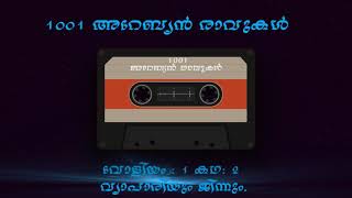 അറേബ്യന്‍ രാവുകള്‍  വോളിയം : 1 കഥ: 2 , വ്യാപാരിയും ജിന്നും. ഭാഗം 2 (1001 Arabian Nights)