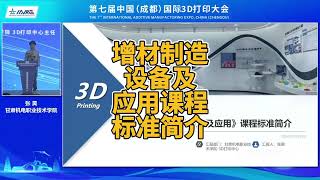 《增材制造设备及应用》课程标准简介 张昊 甘肃机电职业技术学院 3D打印中心主任