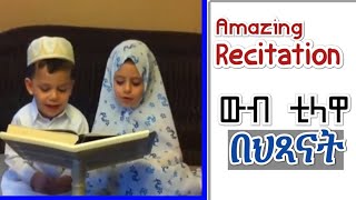 ቲላዋ በህፃናት || Quran Recitation by Kids || ውብ የቁርአን  ንባብ (ቲላዋ) || Kids Quran | #Semha Media