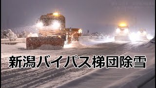 新潟バイパス除雪　令和３年１月寒波