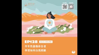 EP128 早年性創傷倖存者學習如何自我照顧  黃主任 X 欣怡心理師