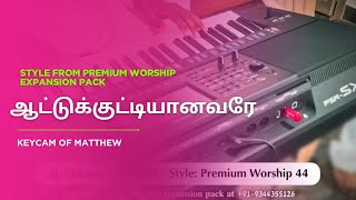 ஆட்டுக்குட்டியானவரே | Worship Keycam | Style from premium series