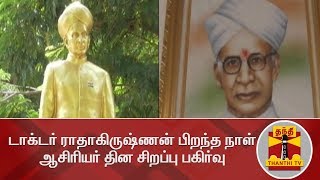 டாக்டர் ராதாகிருஷ்ணன் பிறந்த நாள் - ஆசிரியர் தின சிறப்பு பகிர்வு | Teachers Day