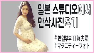 한일부부 국제커플  日韓夫婦　国際カップル｜일본 후쿠오카 스튜디오에서 만삭사진 찍기 임신 37주차 스튜디오 촬영　マタニティーフォト撮影しました。