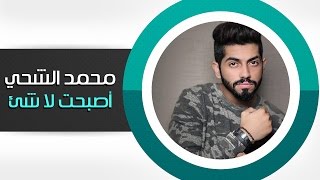 محمد الشحي- أصبحت لا شئ (النسخة الأصلية)