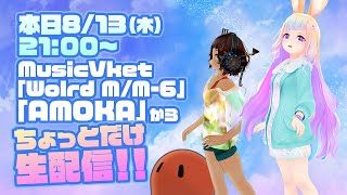 【VRChat配信】AMOKAと行くMusicVket