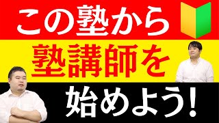 塾講師を始めるならどこがオススメ？