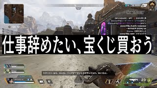 仕事辞めたいな、そうだ、宝くじ買おう！【エーペックス/APEX】