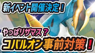 【ポケマス】コバルオンレジェンドバトルに備えろ！対策方法・おすすめバディーズまとめ！【ポケモンマスターズ】