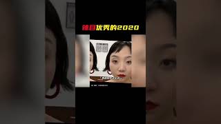 #辣目洋子的2020 今年是辣目逆袭之年！年初立下的愿望都实现，实力演技被认可！#2020回忆杀 #辣目洋子