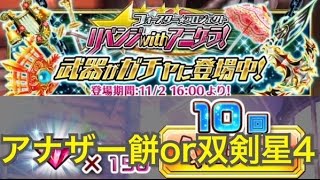 【白猫プロジェクト】フォースタープロジェクトリベンジwithアニゲラ武器ガチャ１０連！ #52