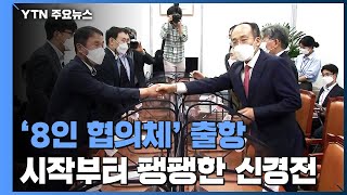 언론중재법 '8인 협의체' 출항...시작부터 신경전 팽팽 / YTN