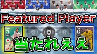 【ウイイレアプリ2019】激アツFPガチャ!!今作最強GKとFP香川を余裕で引き当てます。。