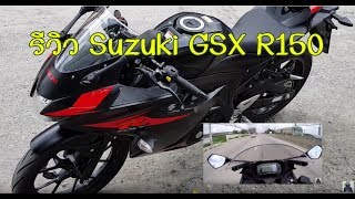 รีวิว Suzuki GSX R150 รถแรงค่ายคนบ้า!! ทดลองขี่ด้วย!!