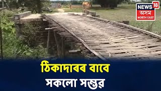 এখন দলঙৰ আধা বাঁহ আধা পকী , ঠিকাদাৰে আজৱ চমক দিলে Sonitpurৰ বৰছলাত